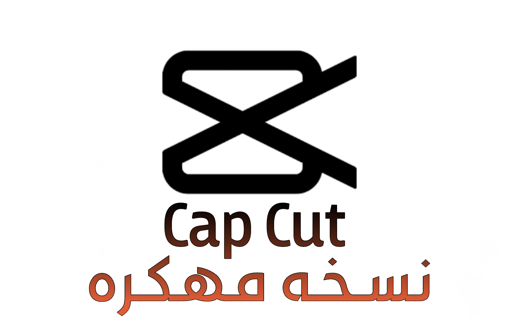 تحميل برنامج CapCut مهكر اخر اصدار 2024