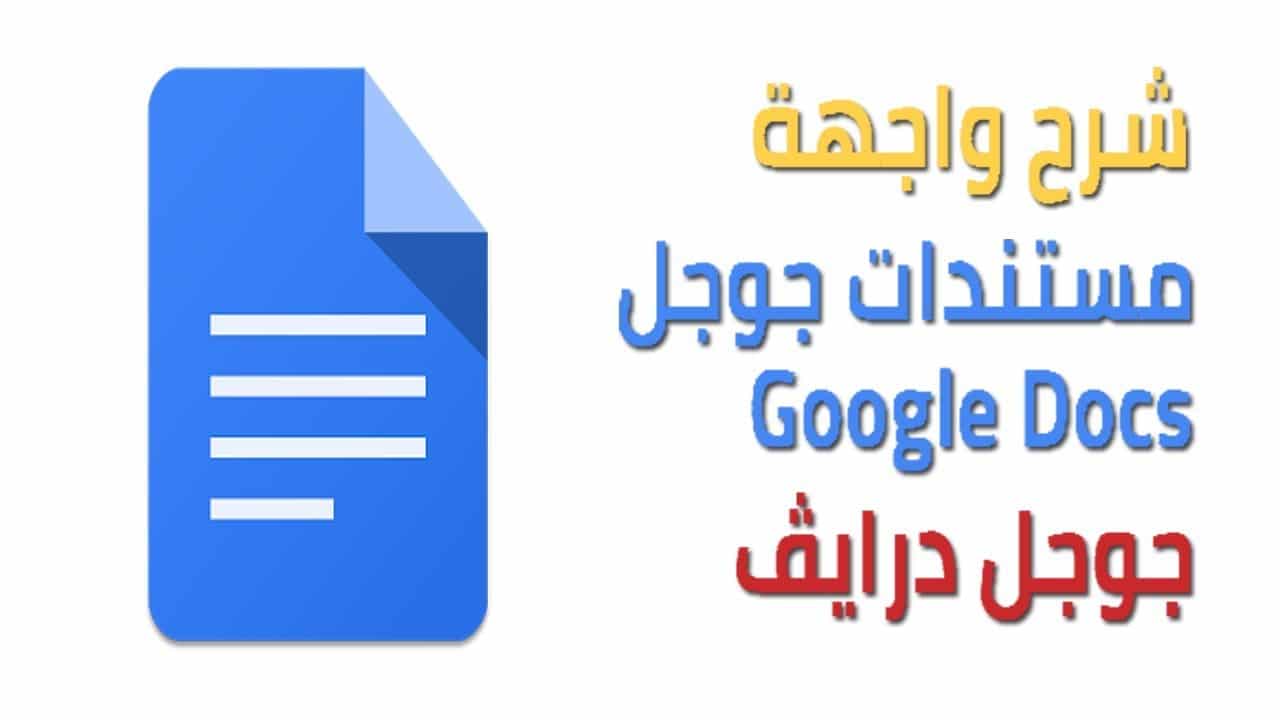 تحميل برنامج Google Docs للاندرويد 2024