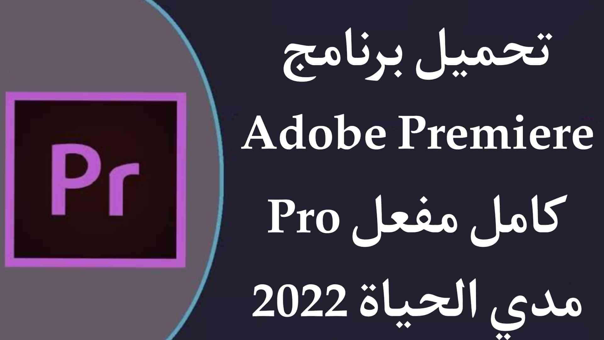تحميل ادوبي بريمير 2022 Adobe Premiere Pro CC