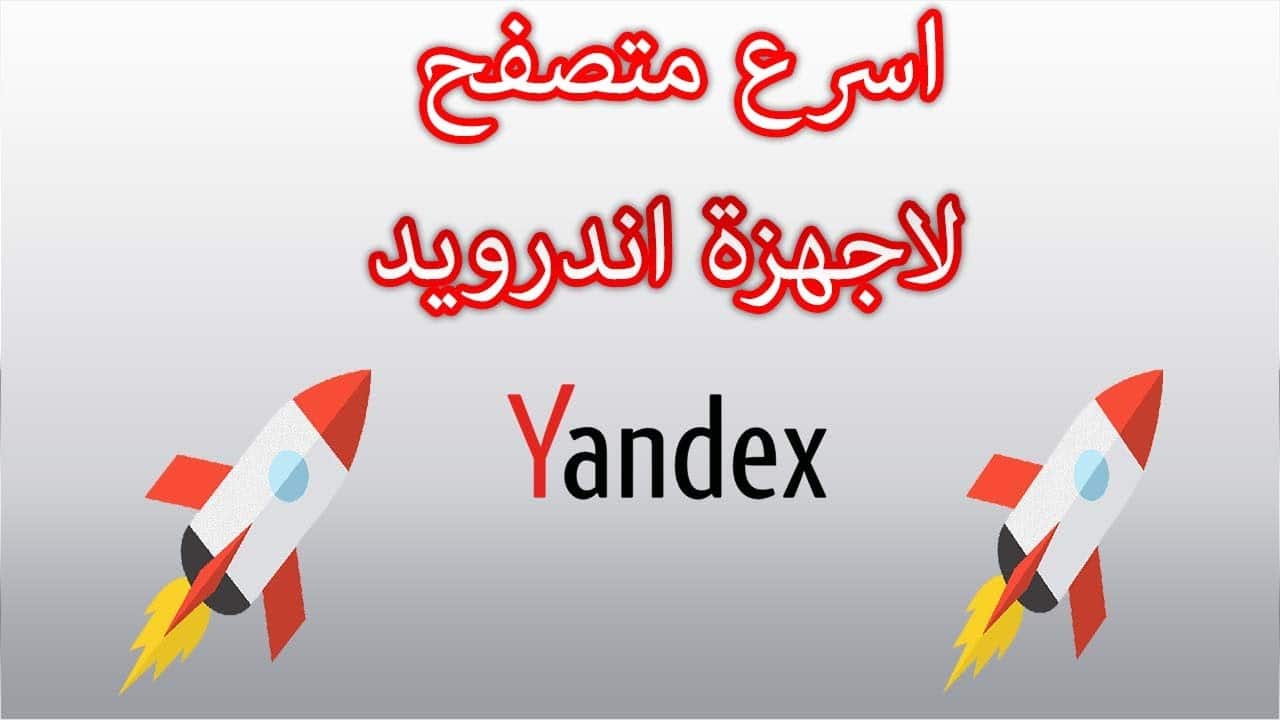 تحميل متصفح Yandex باللغة العربية للاندرويد 2022