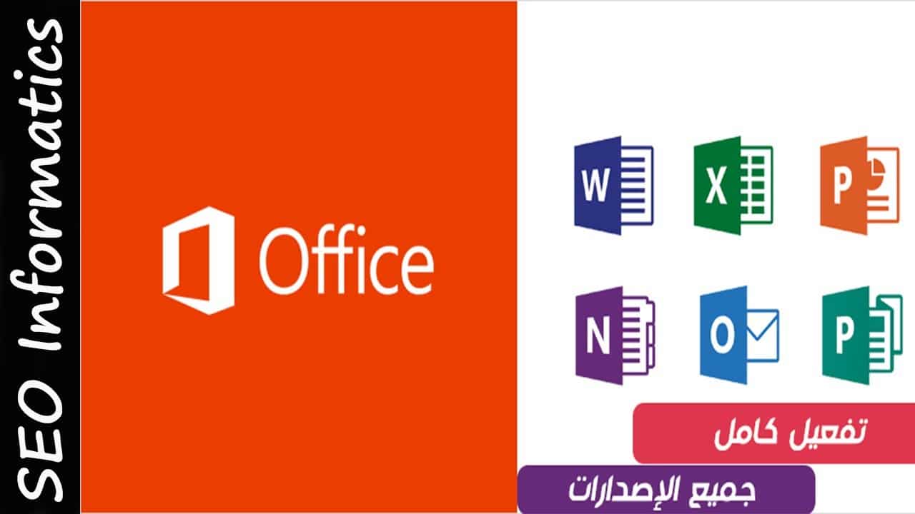 تحميل مايكروسوفت اوفيس مجانا Microsoft Office جميع الاصدارات