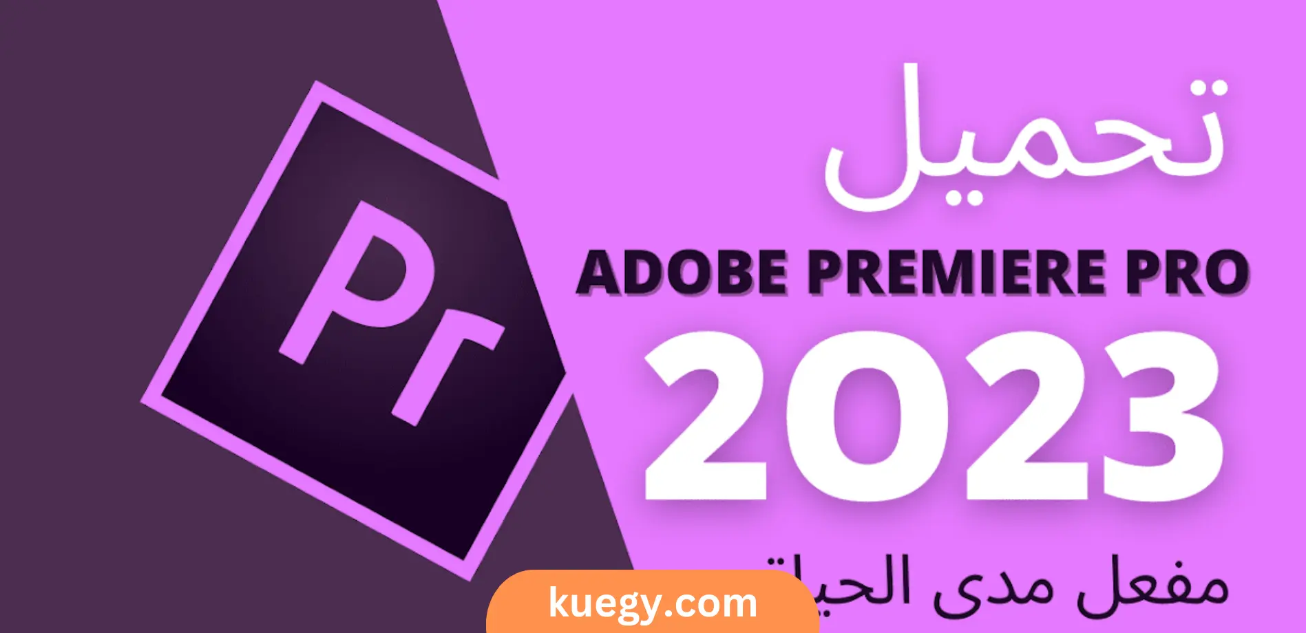تحميل أدوبي بريمير 2023 كامل Adobe Premiere
