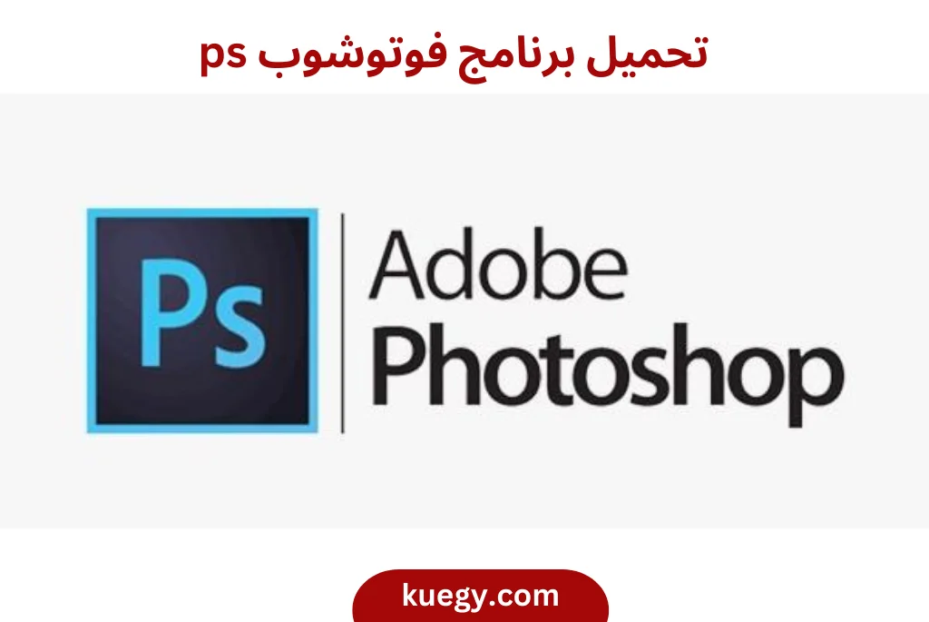 تحميل فوتوشوب 2023 Adobe Photoshop
