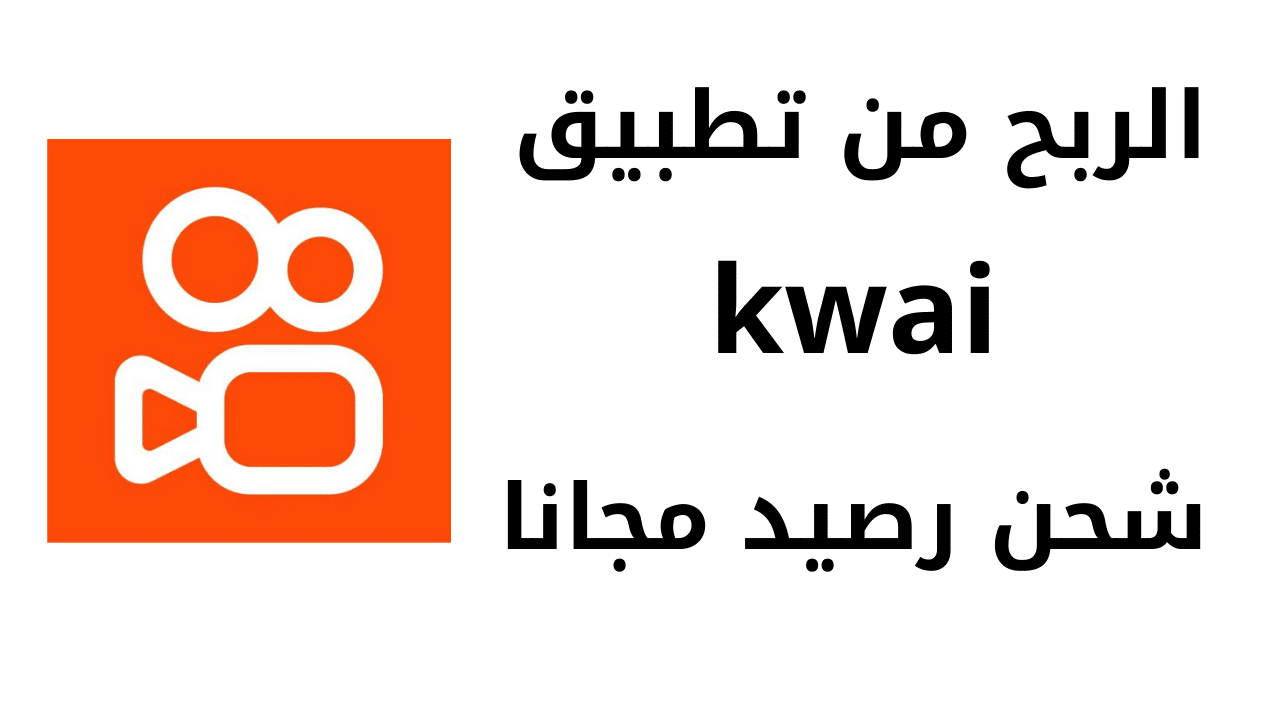  تطبيق كواي الاصلي