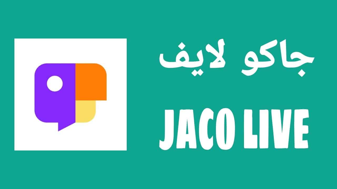 تحميل برنامج جاكو Jaco 2024