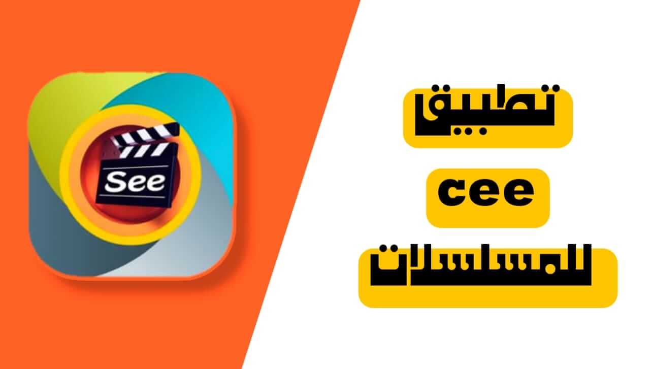  برنامج CEE للمسلسلات 2024