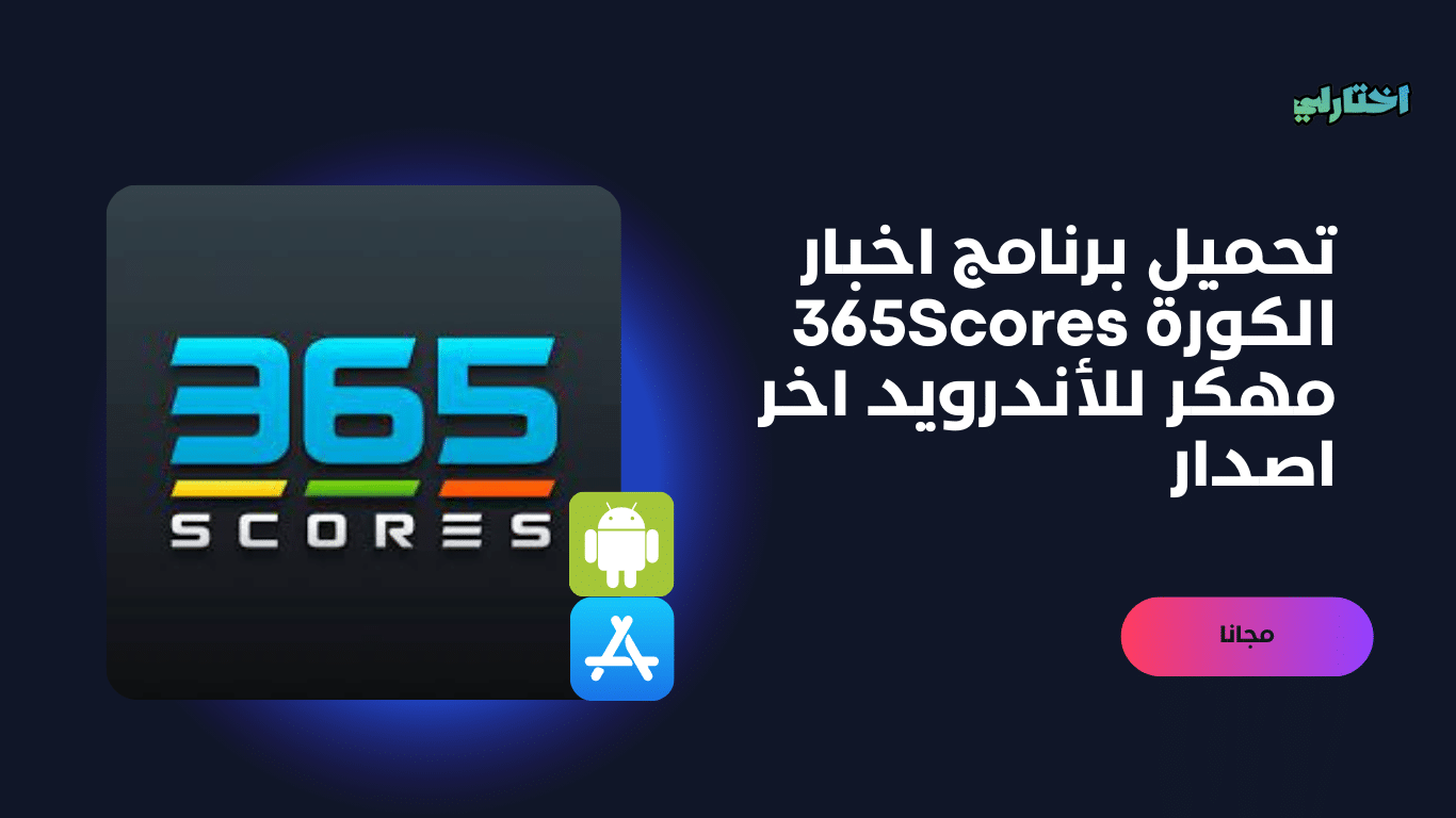 تحميل برنامج 365scores اخر اصدار