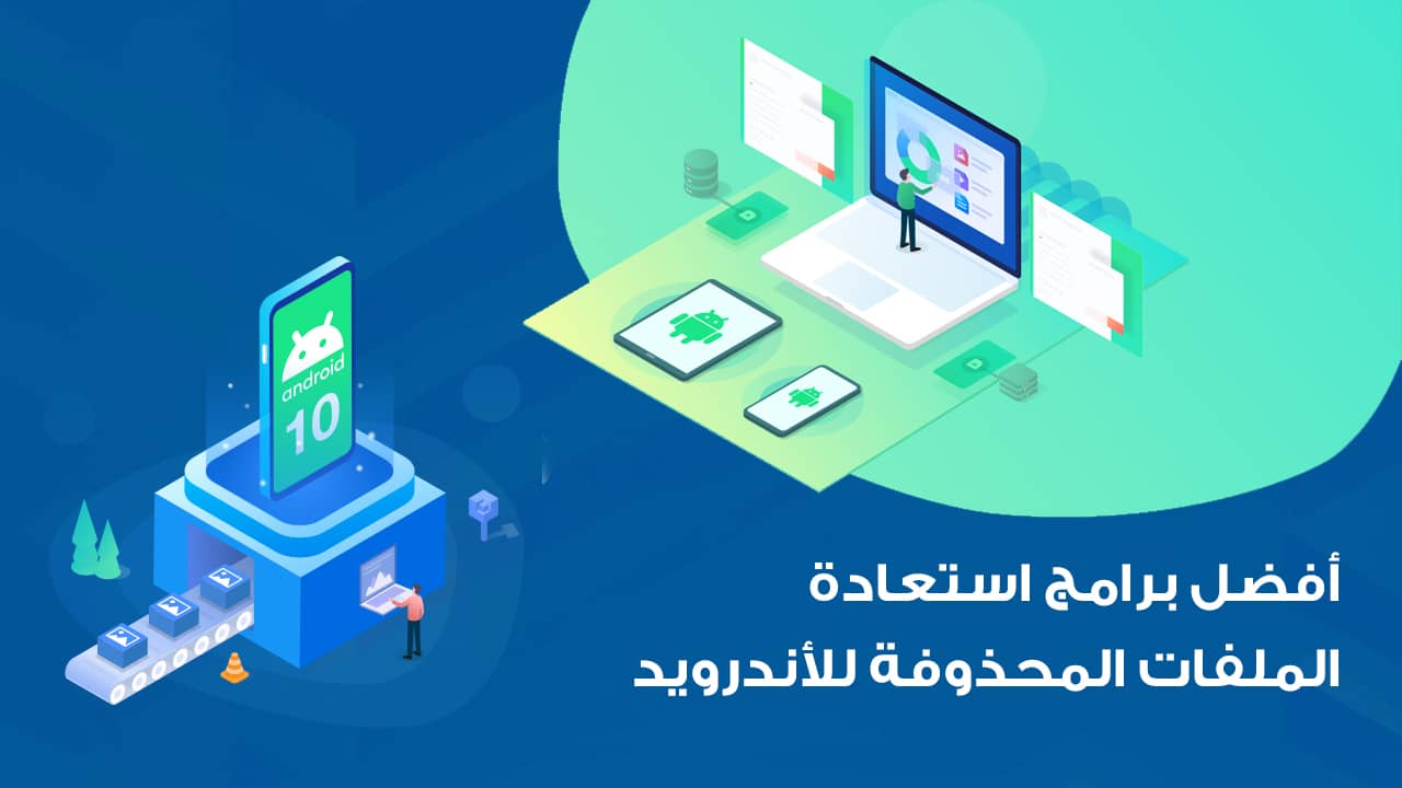 تحميل برنامج استرجاع الصور والفيديوهات المحذوفة من الهاتف مجانا