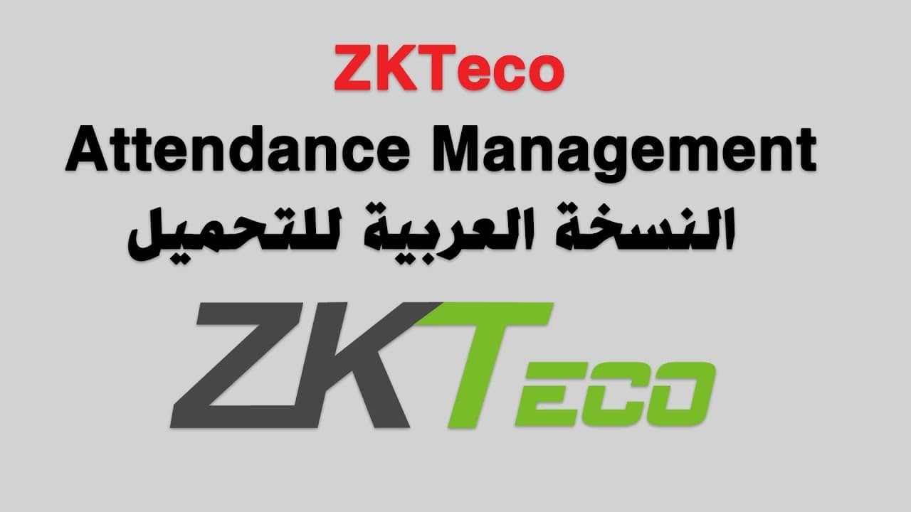تحميل برنامج البصمة Zkteco عربي ويندوز 10 مجانا 2024