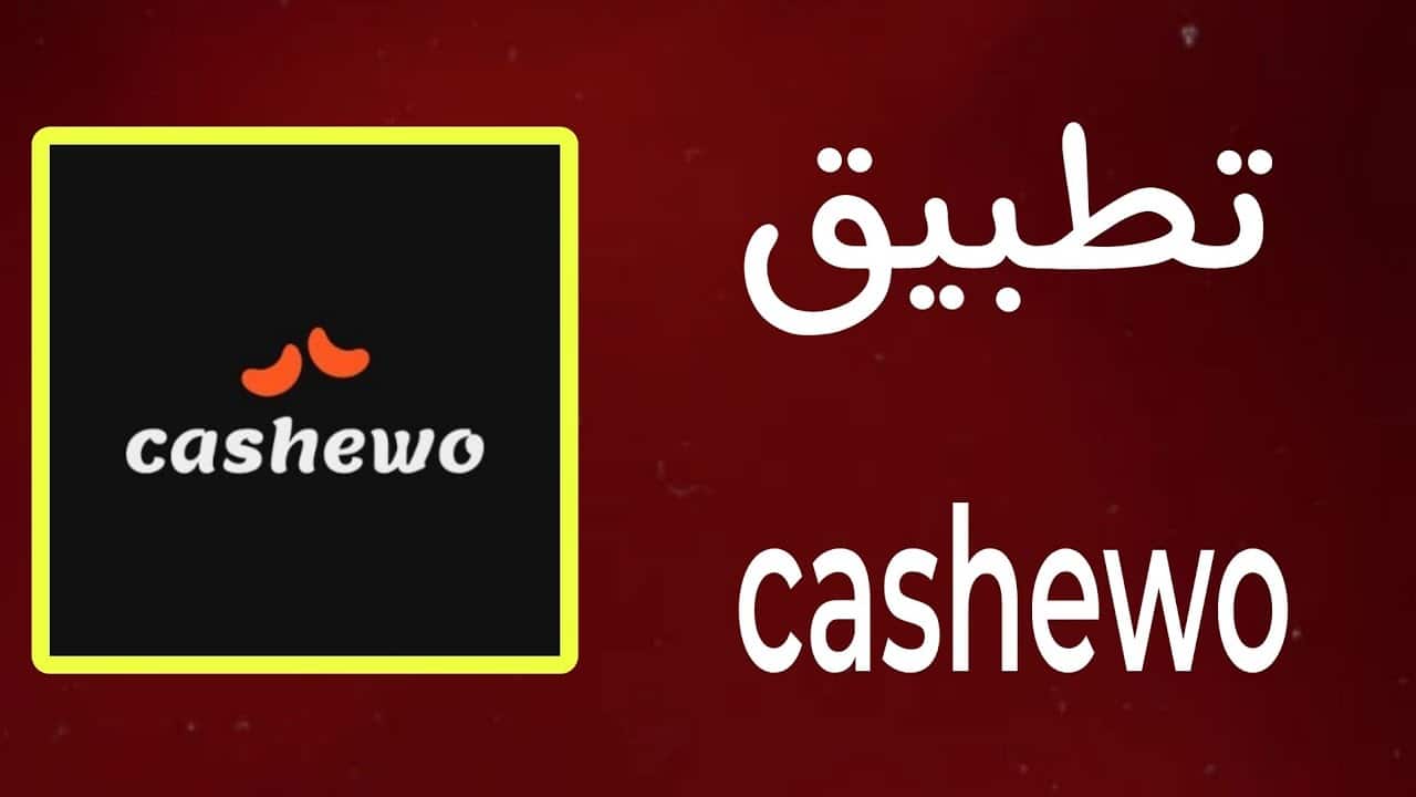 تحميل برنامج كاجو | Cashewo اخر اصدار 2024