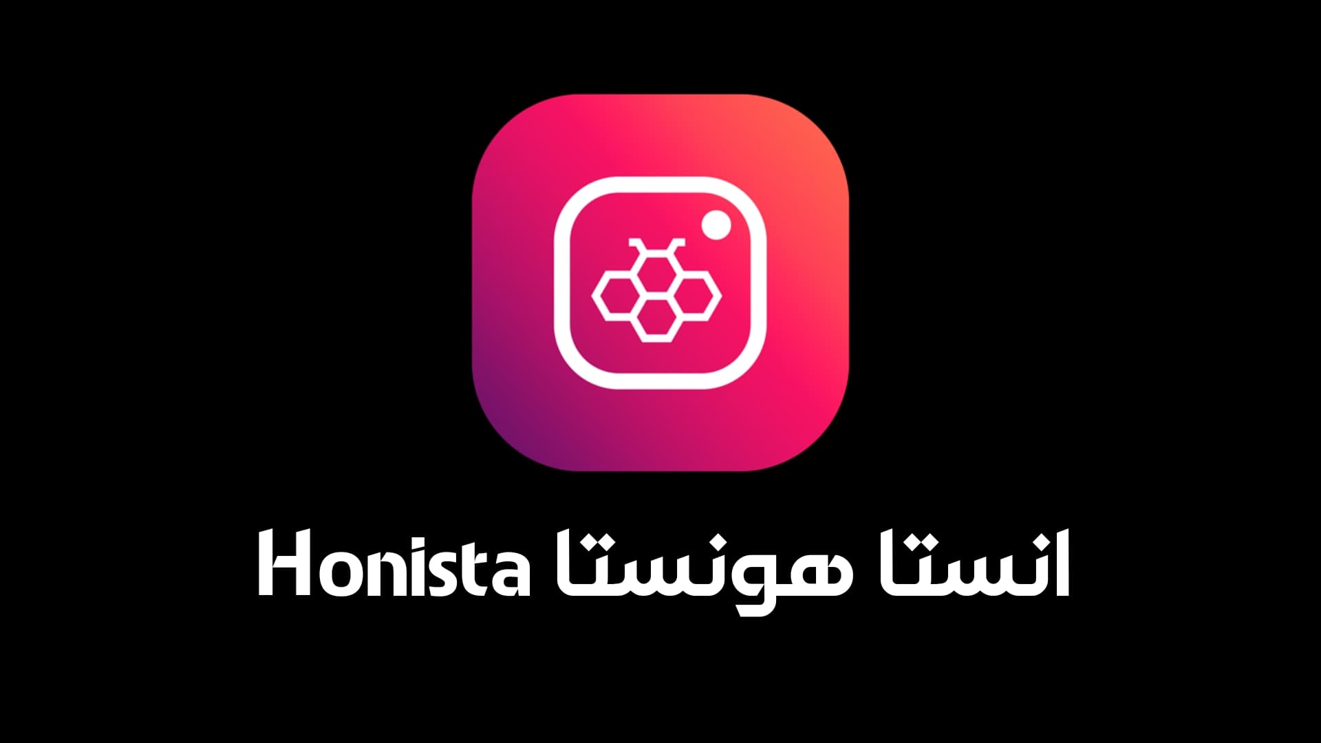 تحميل برنامج هونيستا اخر اصدار Honista 