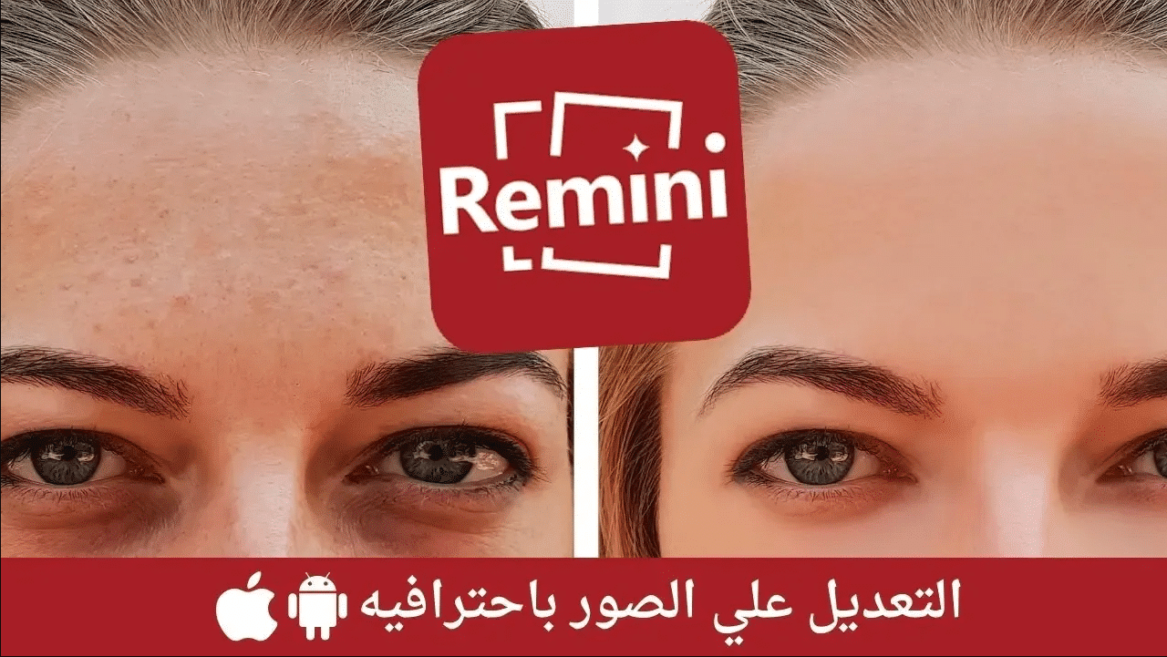 تحميل برنامج Remini لتحسين الصور مجانا برابط مباشر اخر اصدار 