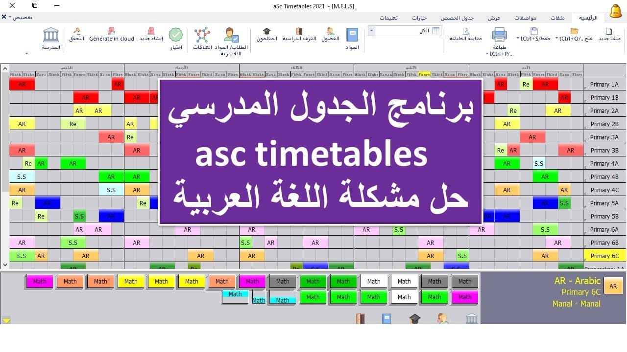 تحميل برنامج aSc TimeTables 2024 مع الكراك عربي للانشاء الجداول المدرسية