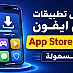تحميل تطبيقات على ايفون بدون App Store بسهولة 2026