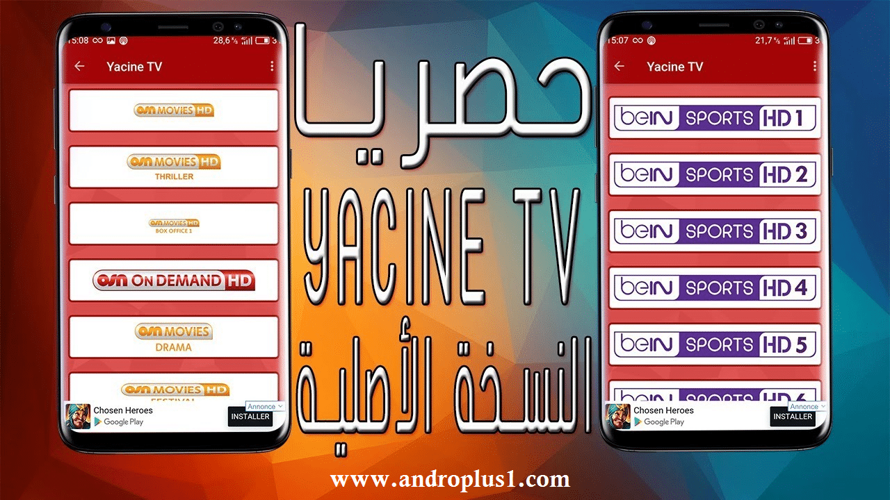 تحميل ياسين تيفى Yacine TV APK للاندرويد