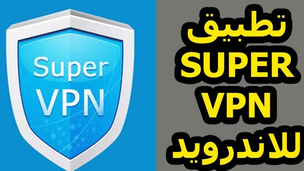 تحميل برنامج super vpn للاندرويد