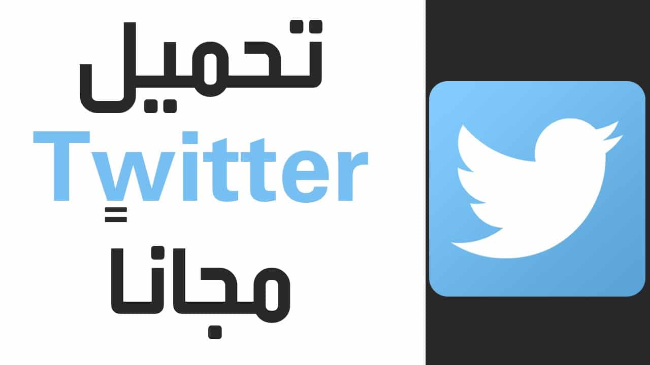 تحميل تويتر للكمبيوتر Twitter برابط مباشر