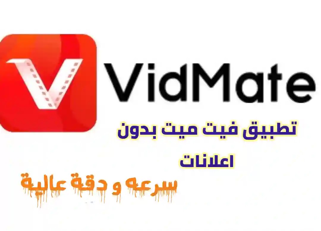 تحميل برنامج VidMate اخر اصدار للاندرويد