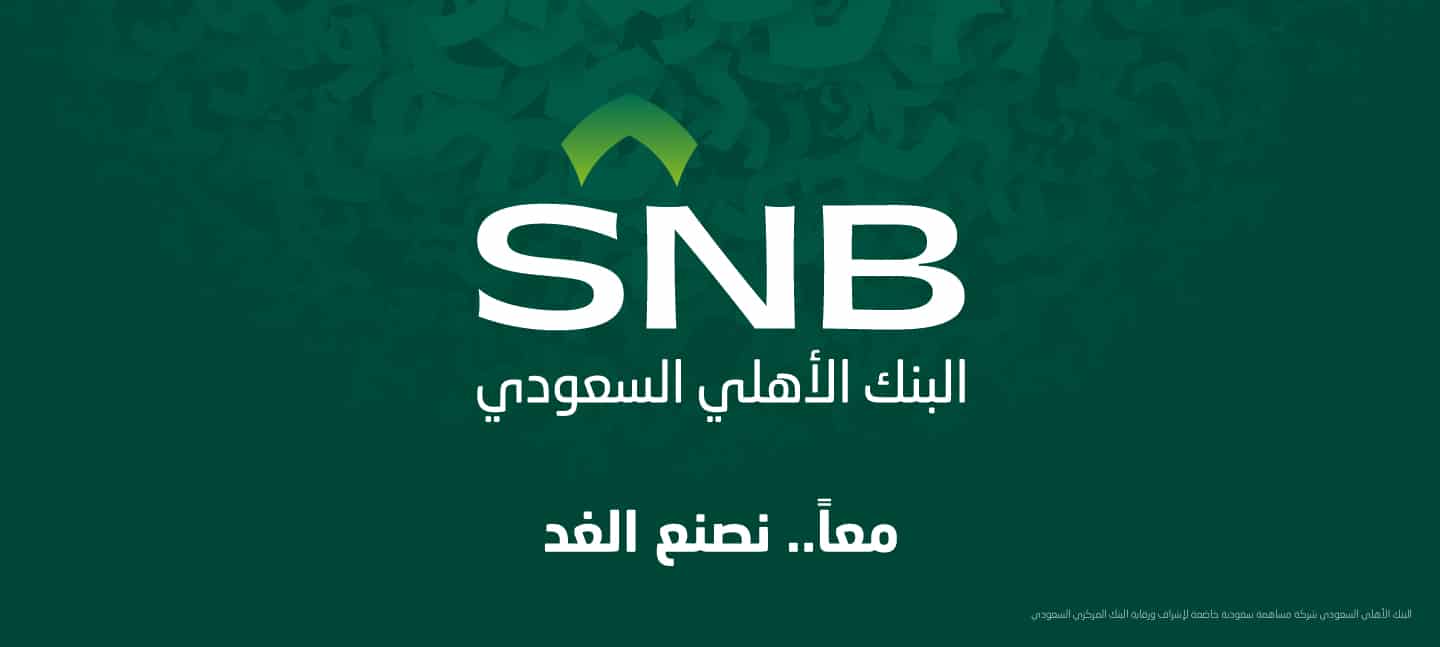 تطبيق البنك الاهلي السعودي