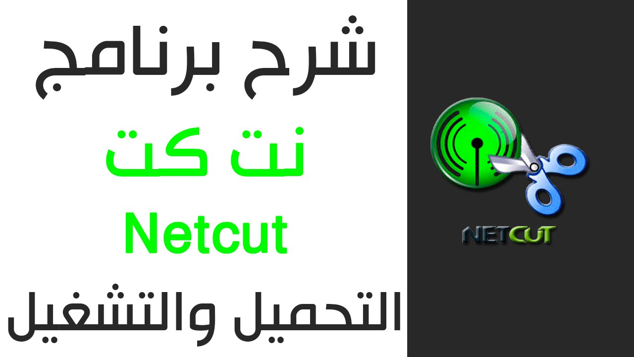 تحميل برنامج NetCut للكمبيوتر 2022