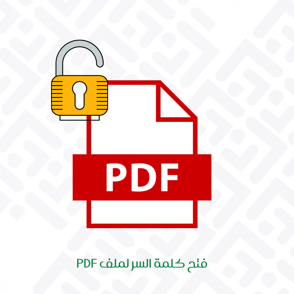 تحميل برنامج فتح قفل ملفات PDF مجانا PDF Unlocker Online