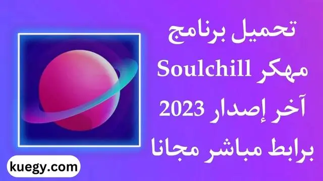 soulchill-صديق بنفس الاهتمامات