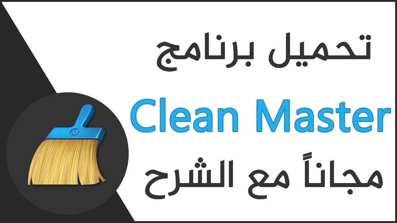 تحميل برنامج كلين ماستر Clean Master مهكر 2022