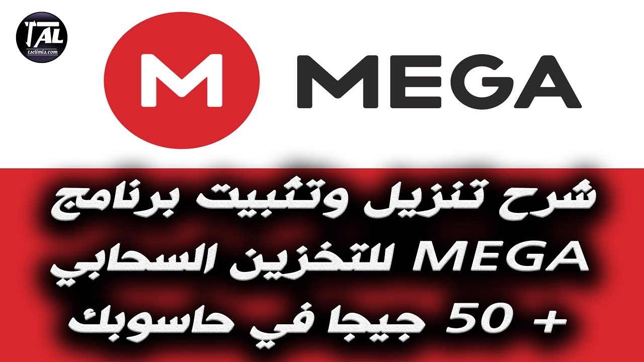 تحميل تطبيق MEGA النسخة المدفوعة مجانا 