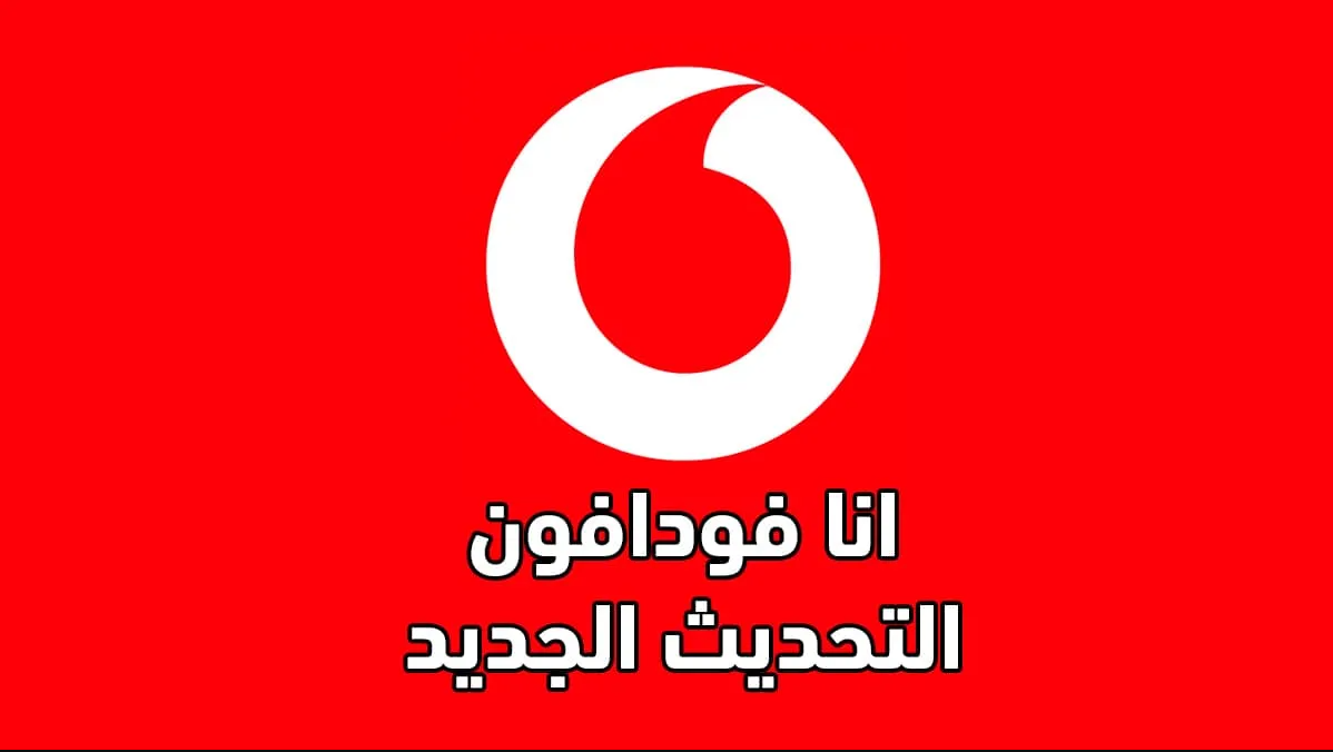تنزيل تطبيق انا فودافون مهكر Ana Vodafone اخر تحديث