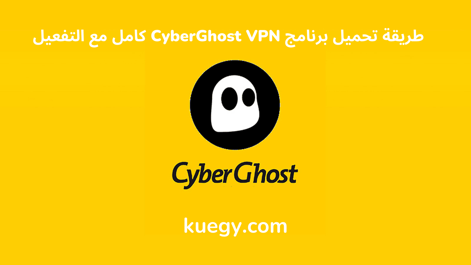 تحميل برنامج CyberGhost VPN كامل مع التفعيل
