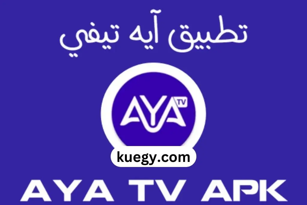 مميزات تحميل برنامج AYA TV APK للاندرويد 2023