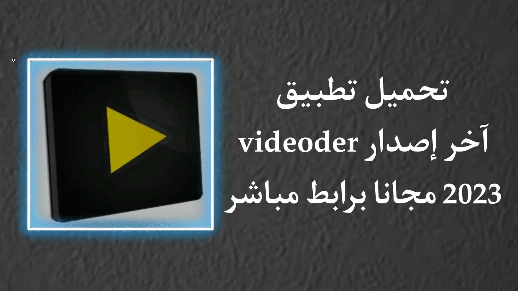 تحميل Videoder 2023 فيديودر اخر اصدار