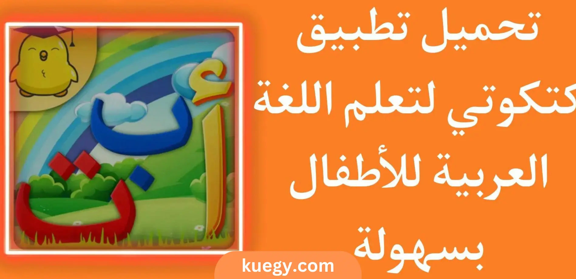 تحميل برنامج كتكوتي معلم اللغة العربية