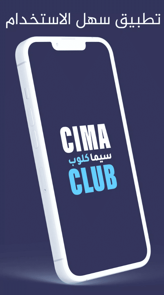 تحميل تطبيق سيما كلوب CimaClub اخر تحديث 2024