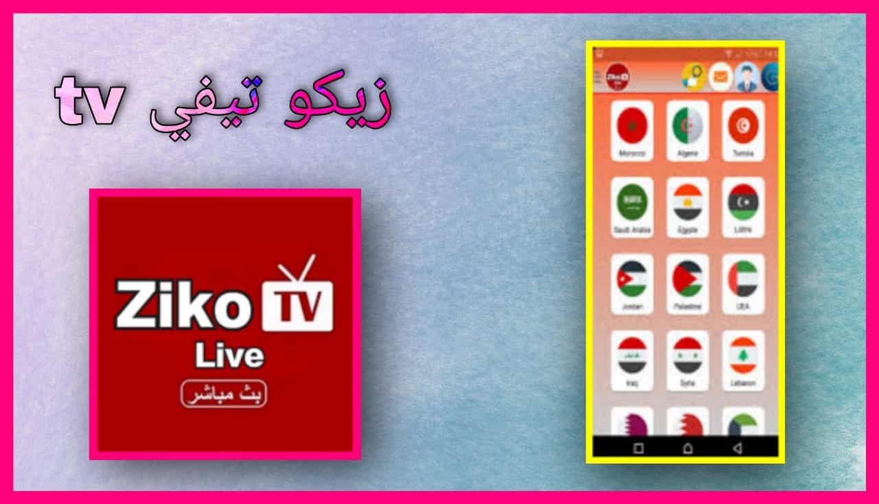 تحميل برنامج زيكو TV اخر اصدار Ziko TV 2024