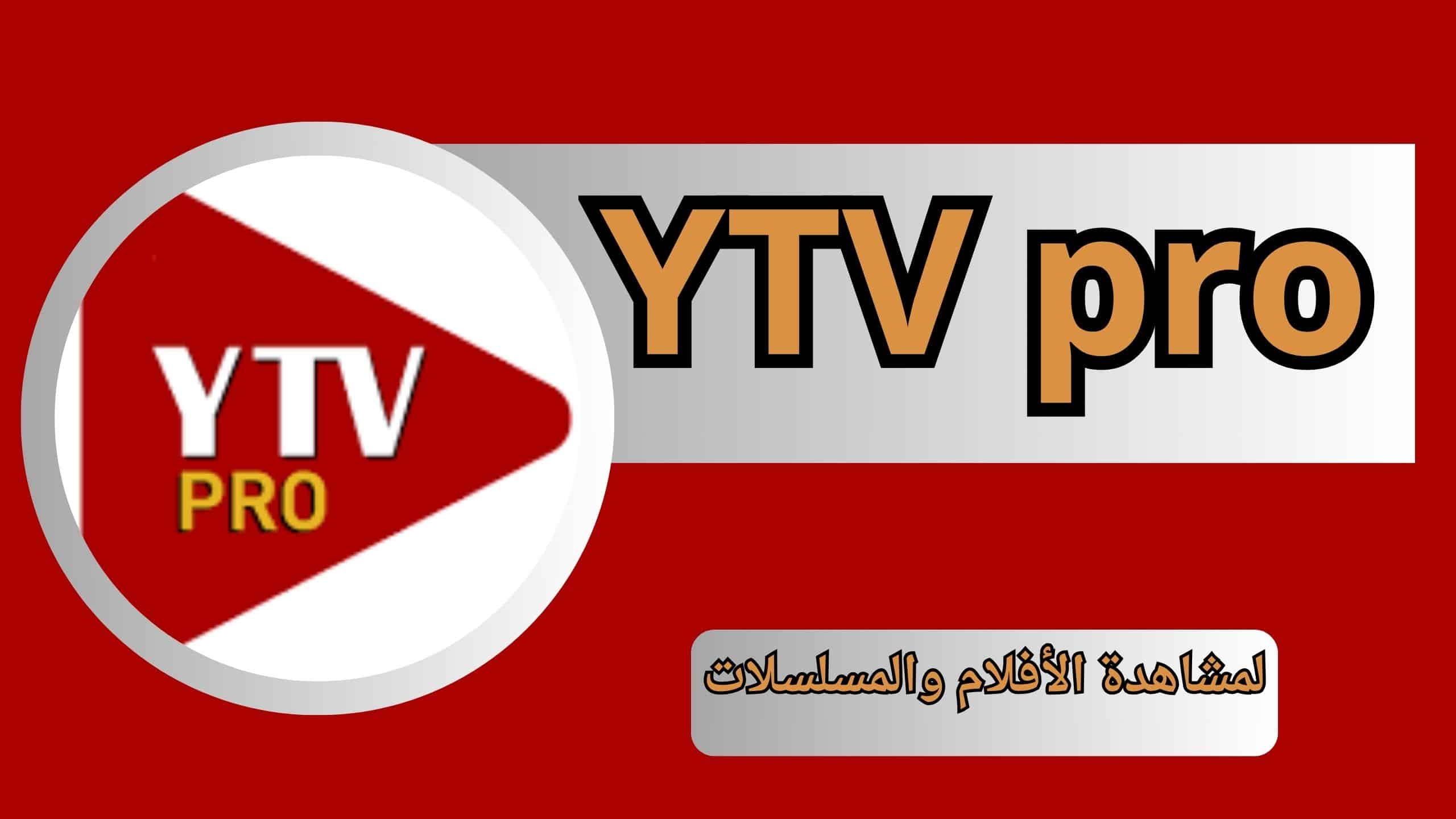 تحميل برنامج YTV PRO للكمبيوتر 2024
