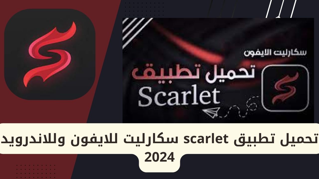 تحميل تطبيق سكارلت 2024