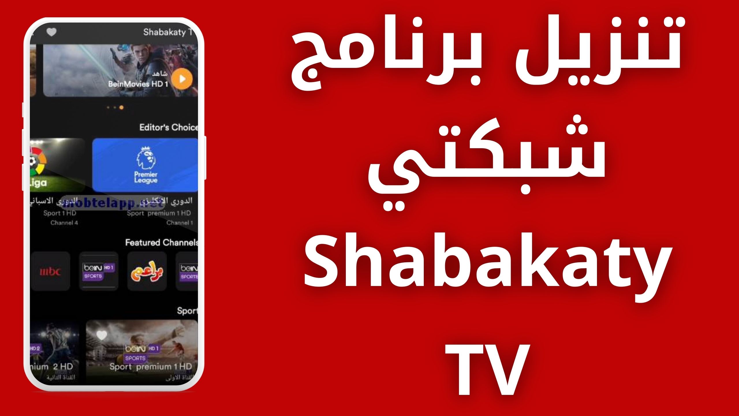 تنزيل برنامج شبكتي shabakaty tv (الأصلي) 2024
